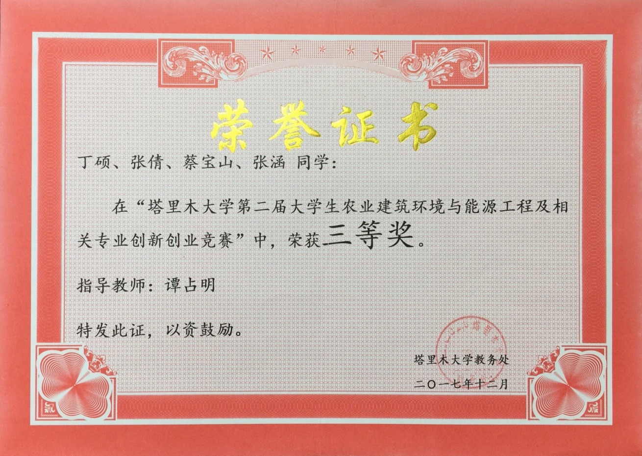 农建塔里木大学三等奖