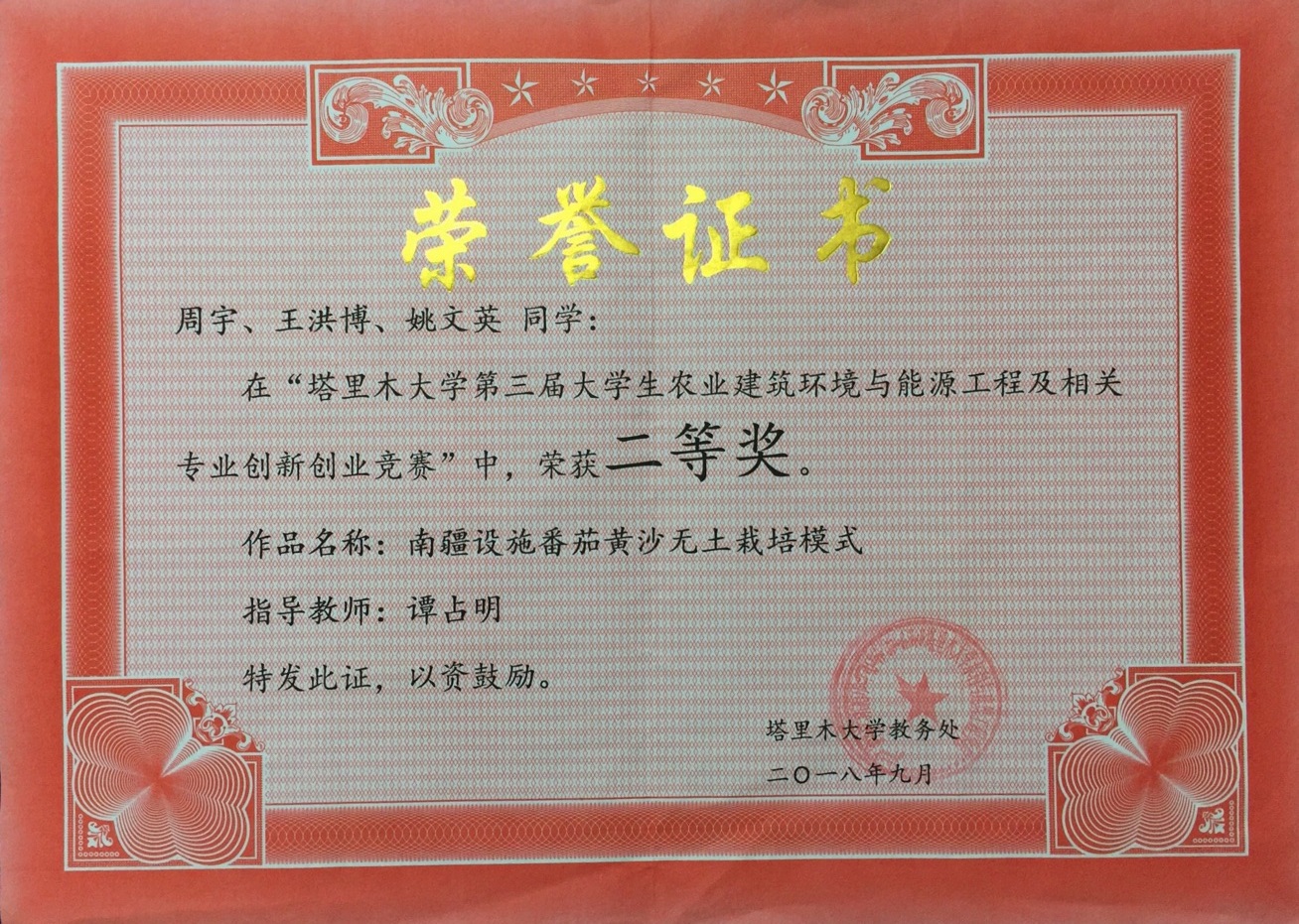 农建塔里木大学二等奖
